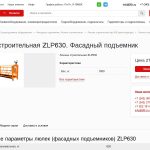 Фасадный подъемник ZLP-630 при работе на высотном здании